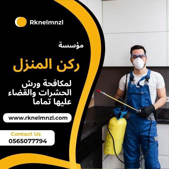 شركة مكافحة حشرات بالطائف